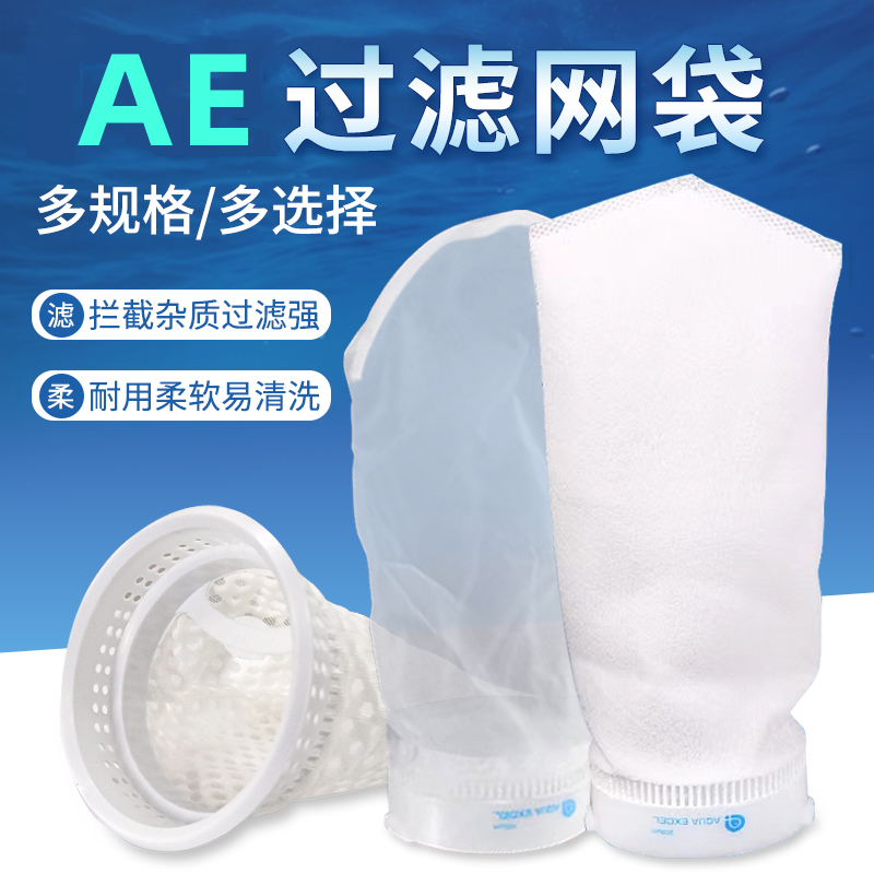 AE滤袋海水珊瑚缸底缸脱脂过滤袋 过滤网袋 150目200目过滤袋支架