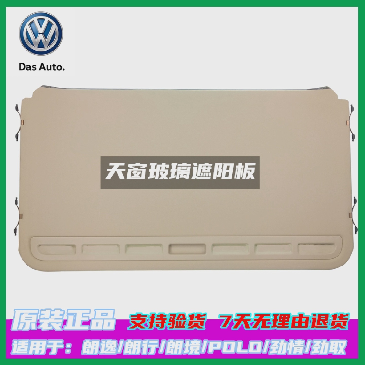 上海大众08-17款新老朗逸朗行朗境天窗玻璃遮阳板盖板原厂