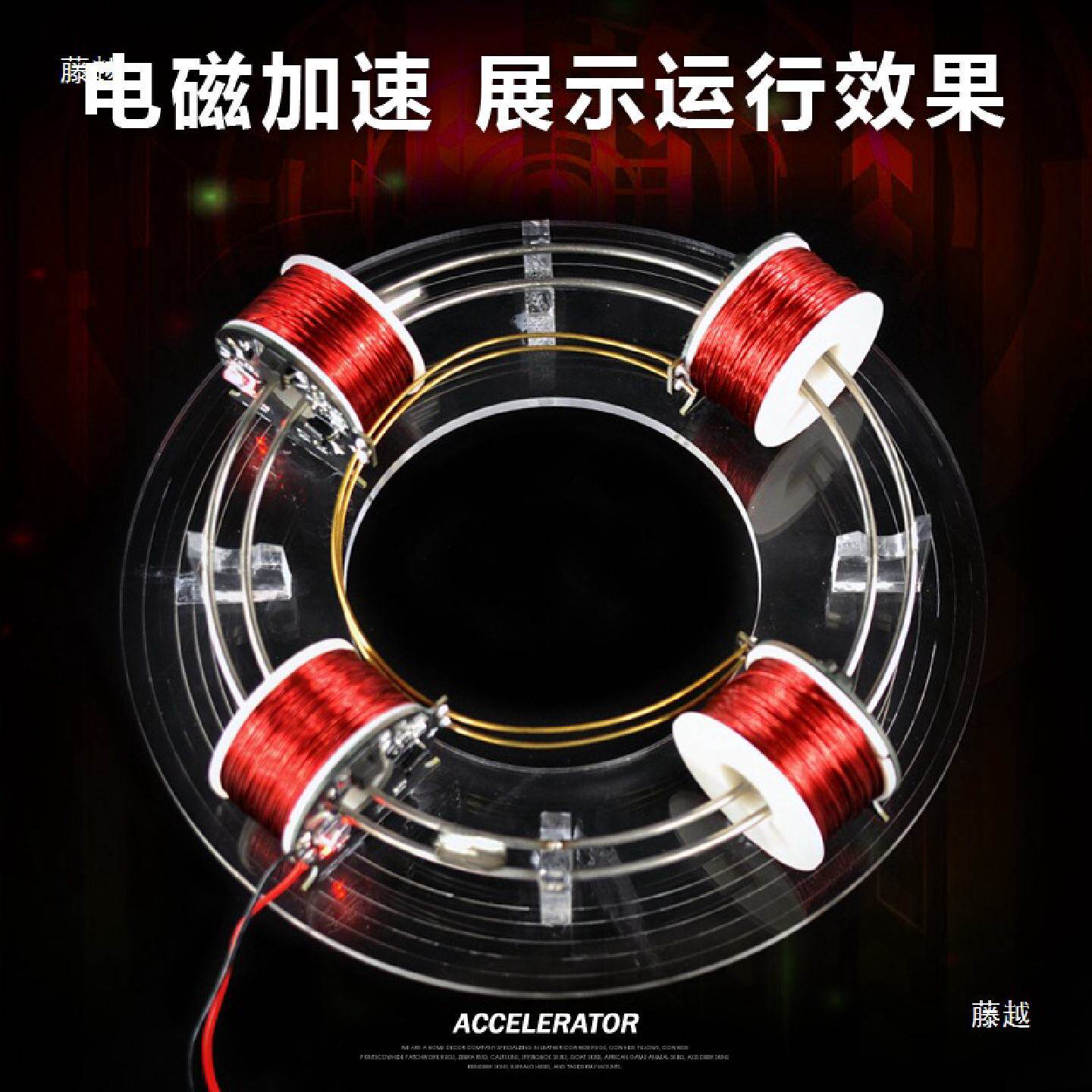 电磁回旋加速器环形加速器科学实验器材新奇特物理自制玩教具模型