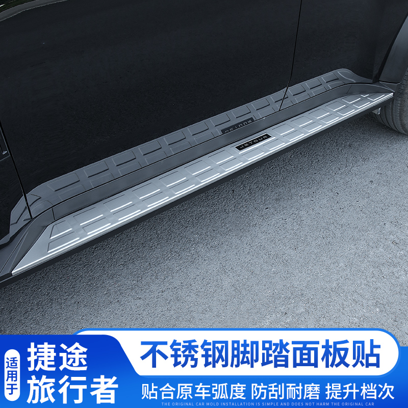 捷途旅行者不锈钢脚踏板面板贴改装山海T2侧踏板保护盖配件用品