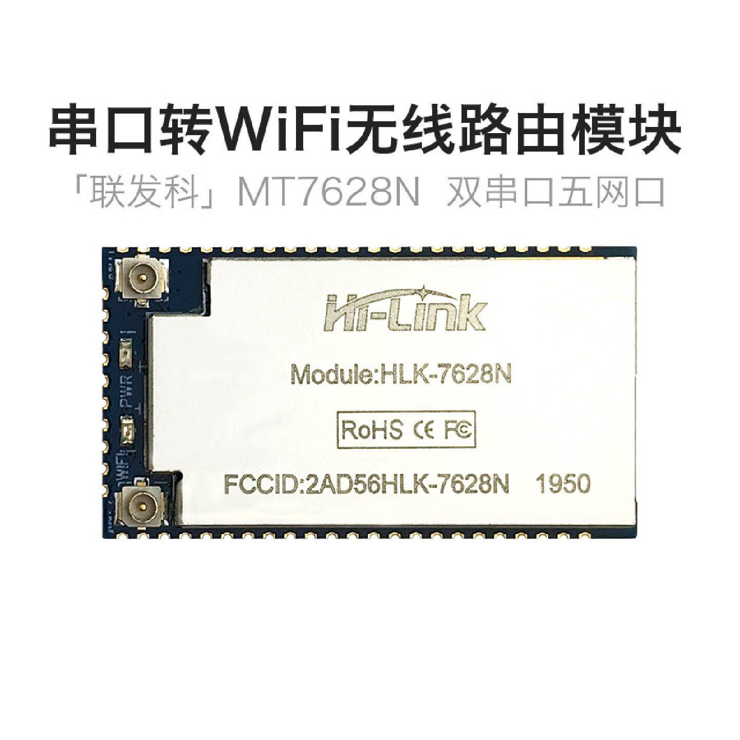 串口转WiFi无线路由模块MT7628N物联网远程透传Linux嵌入开发板