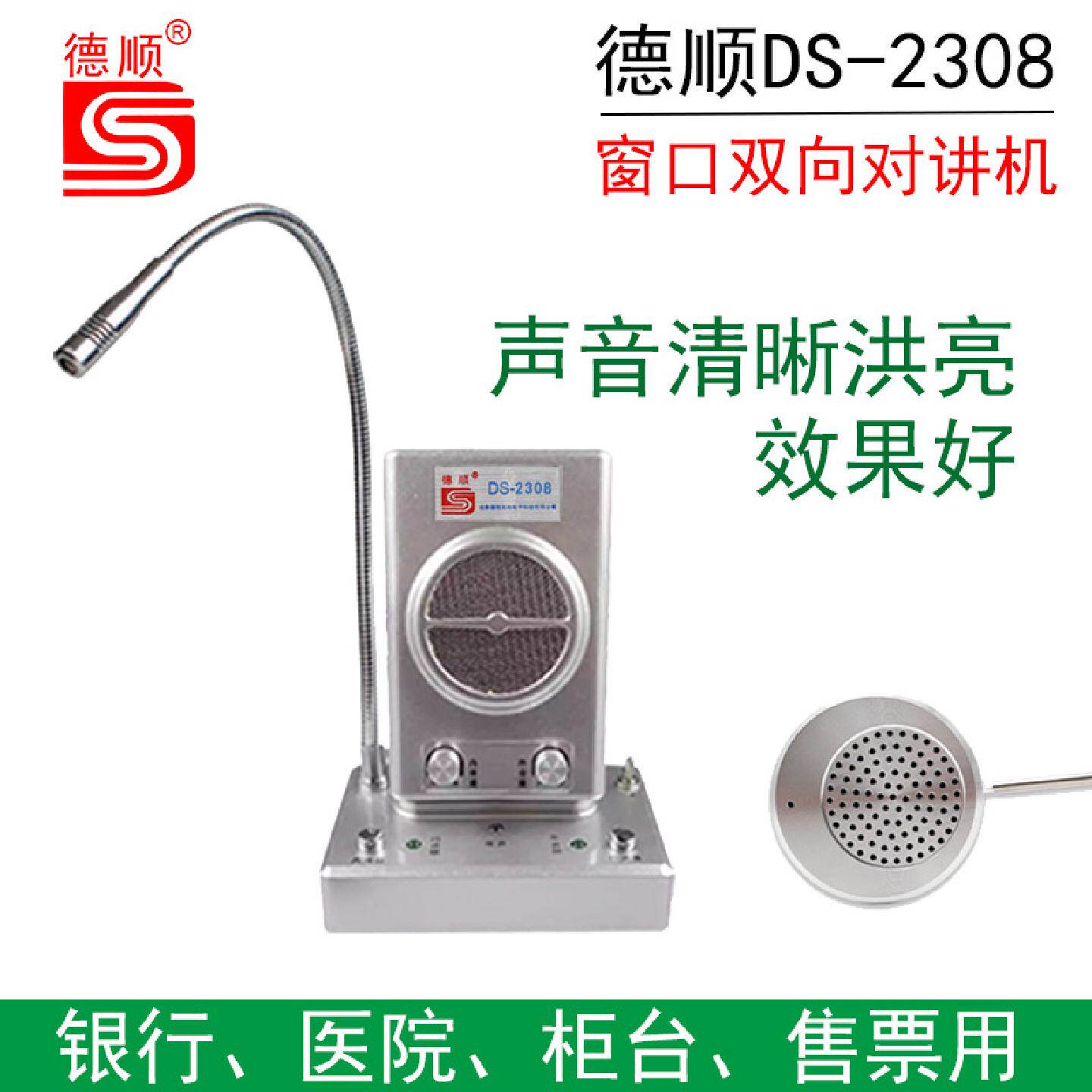 德顺DS-2308银行窗口双向对讲机医院柜台车站售票大功率扩音器