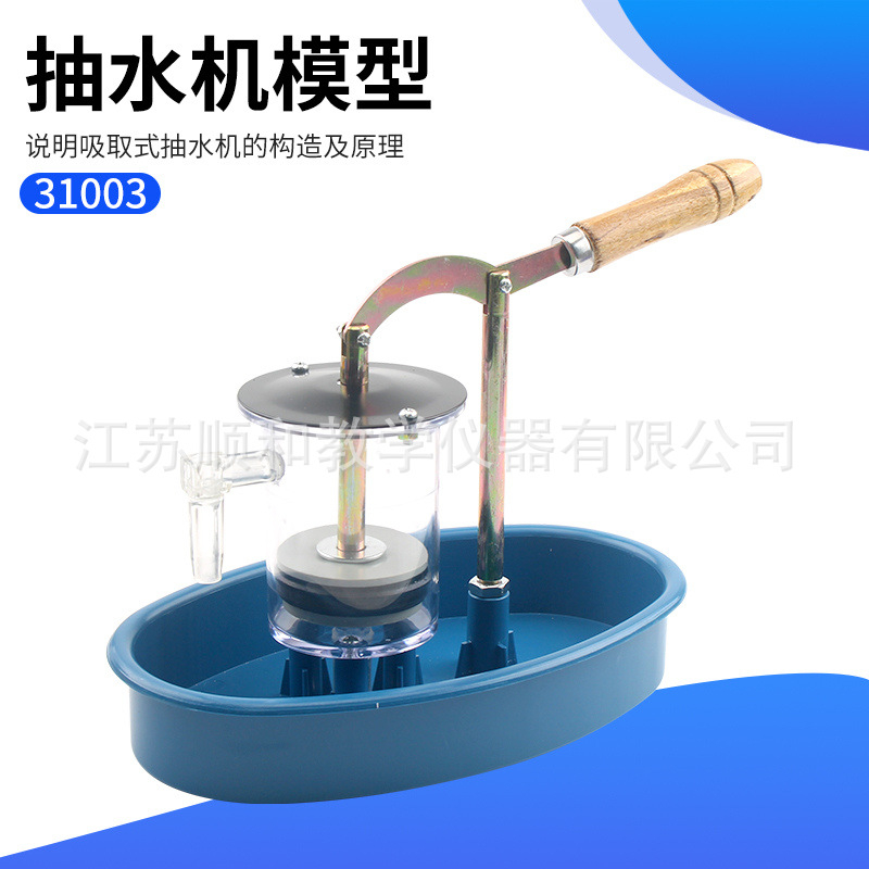 抽水机模型 活塞式/水压井模型 J31003 物理实验器材 教学模型