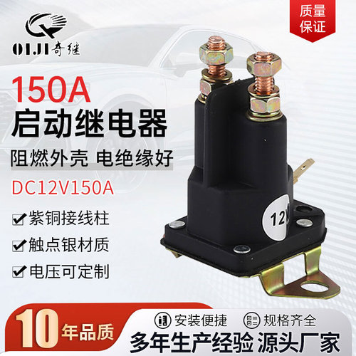 厂家供应DC12V150A直流汽车启动继电器预热起动继电器