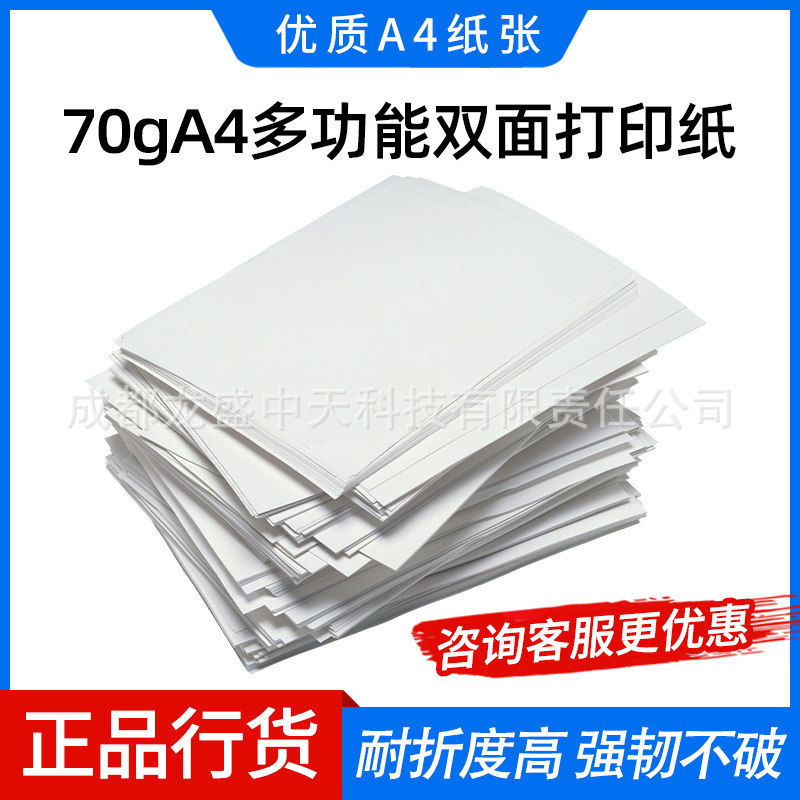 70gA4多功能双面打印纸复印纸500张/包单包装高性价比款双面畅打