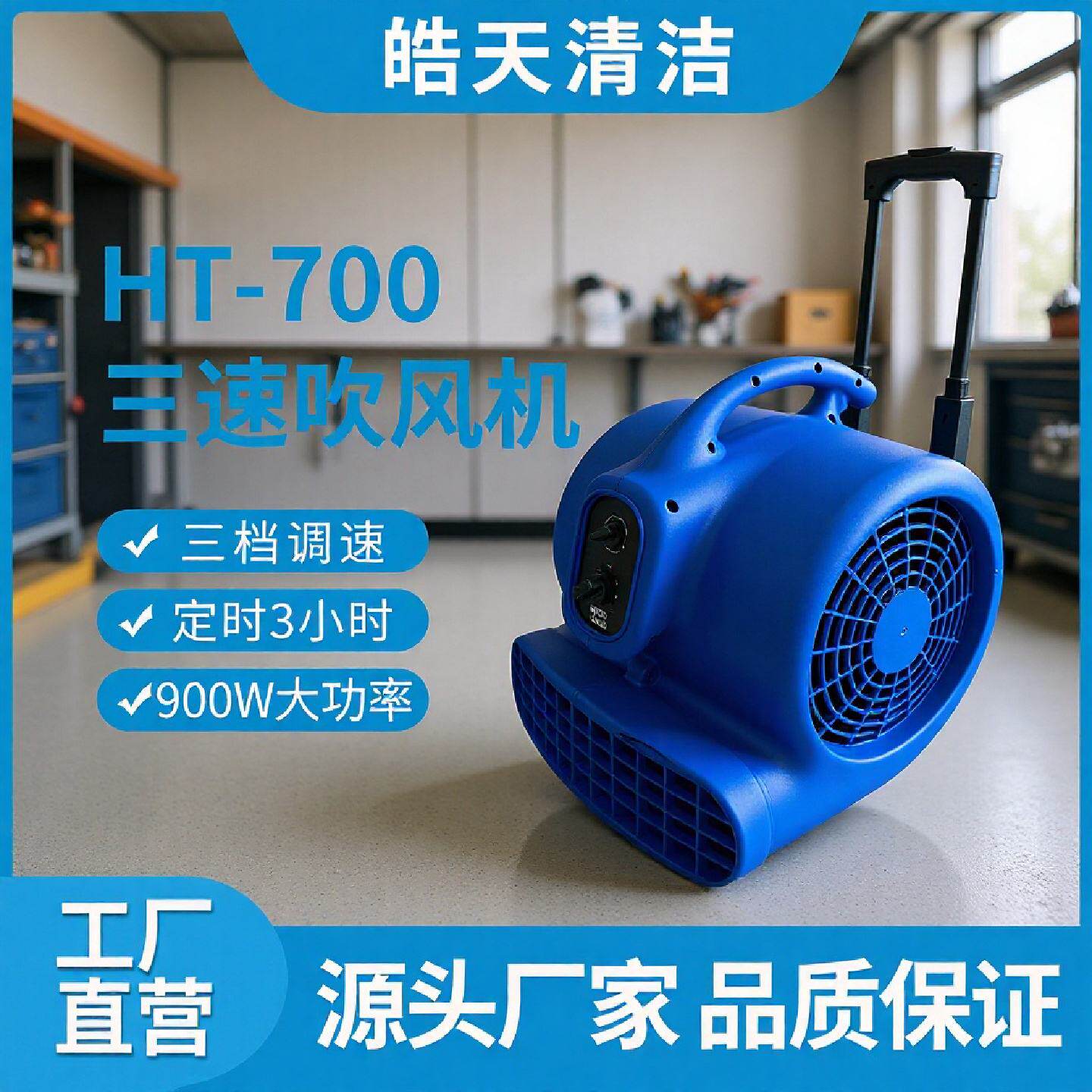 皓天吹风机HT-700定时小型吹干燥机900W商用除湿地面板厕所吹地机