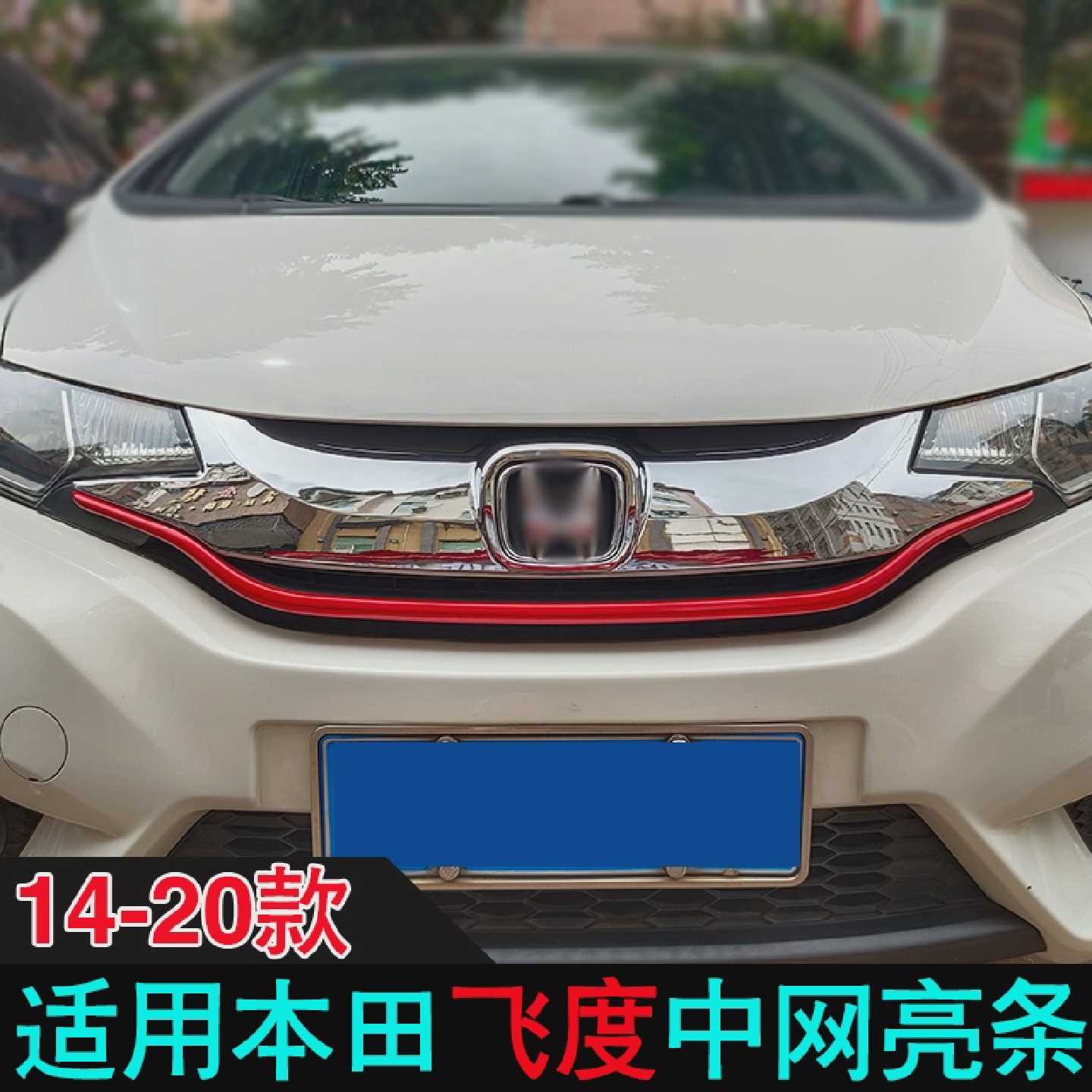 专用于于14-17款新FITgk5改装装饰前中网装饰条新FIT外饰亮条改装