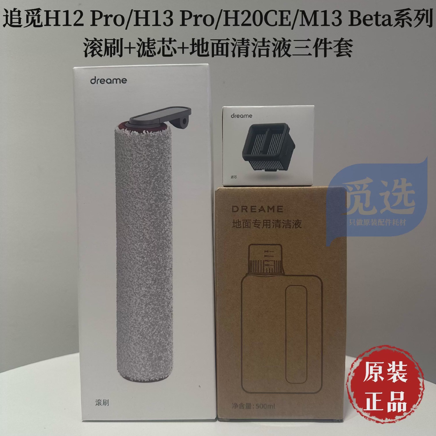 原装追觅洗地机H12Pro/H13Pro/H20CE/M13Beta滚刷滤芯清洁液耗材