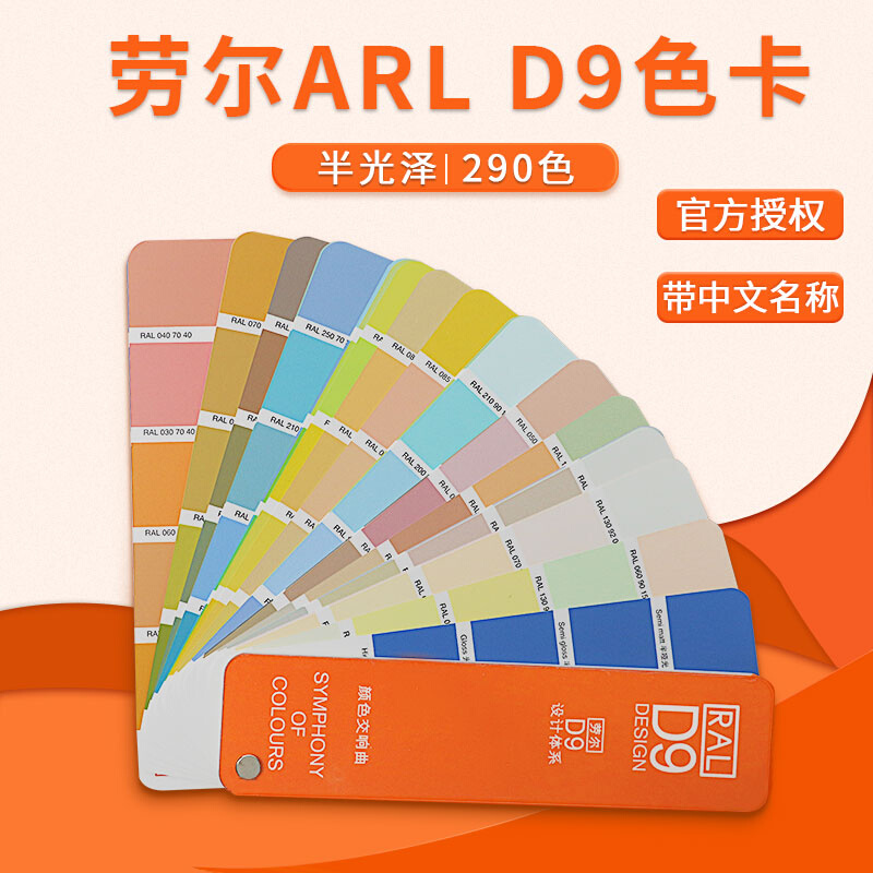 ral劳尔D9色卡乳胶油漆涂料建筑色标样本建筑290设计校对创作