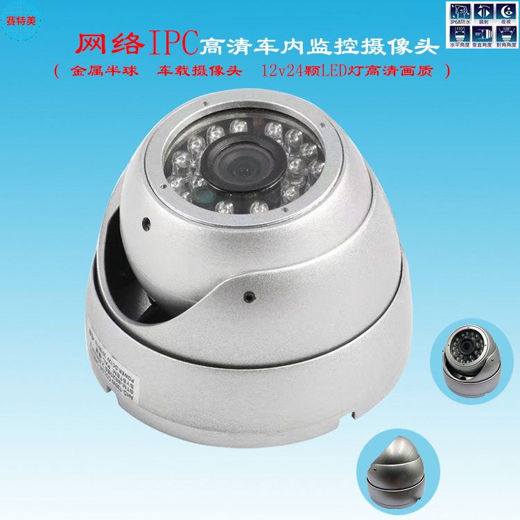 POE供电IPC网络摄像头红外高清车载监控1080p星光级半球摄像机A