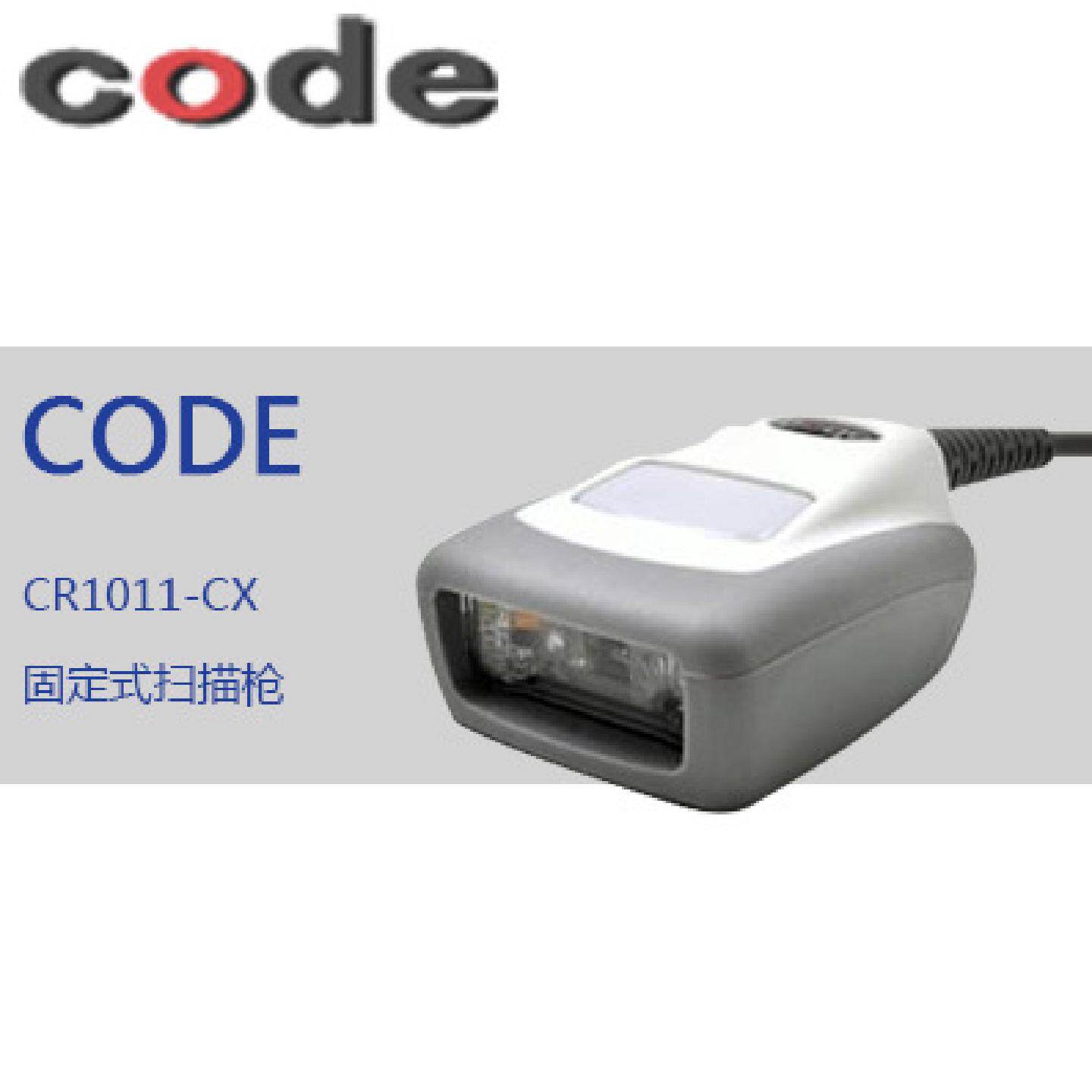 原装美国CODE固定式扫描枪CR1011-CX/CR1011-04迷你读码器