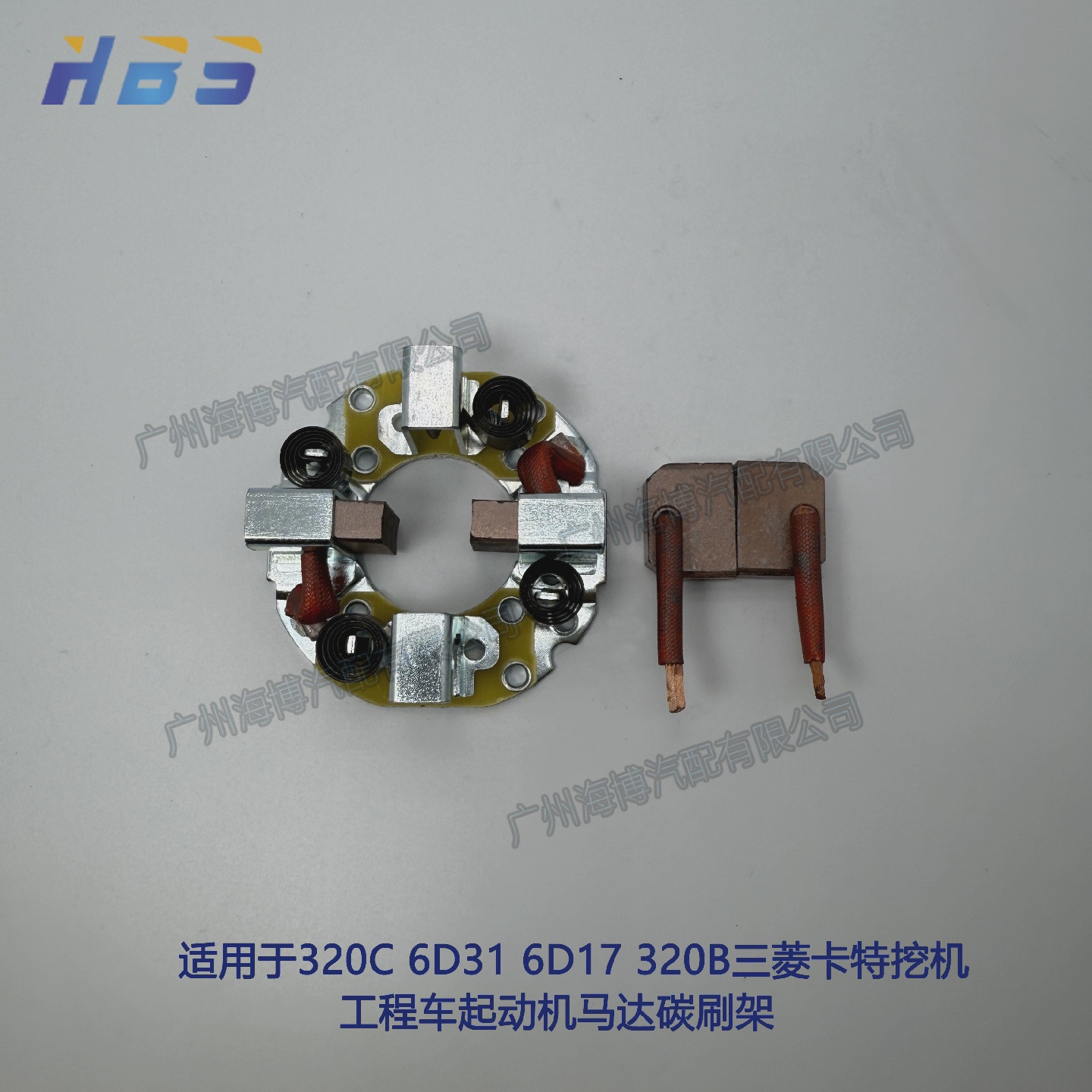 适用于于320C6D316D17320B三菱卡特怪手工程车起动机马达碳刷架
