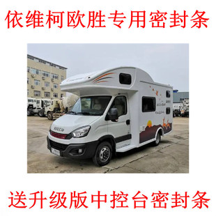 加装 依维柯欧胜房车专用汽车密封条 饰防尘改装 车门隔音条 全车装