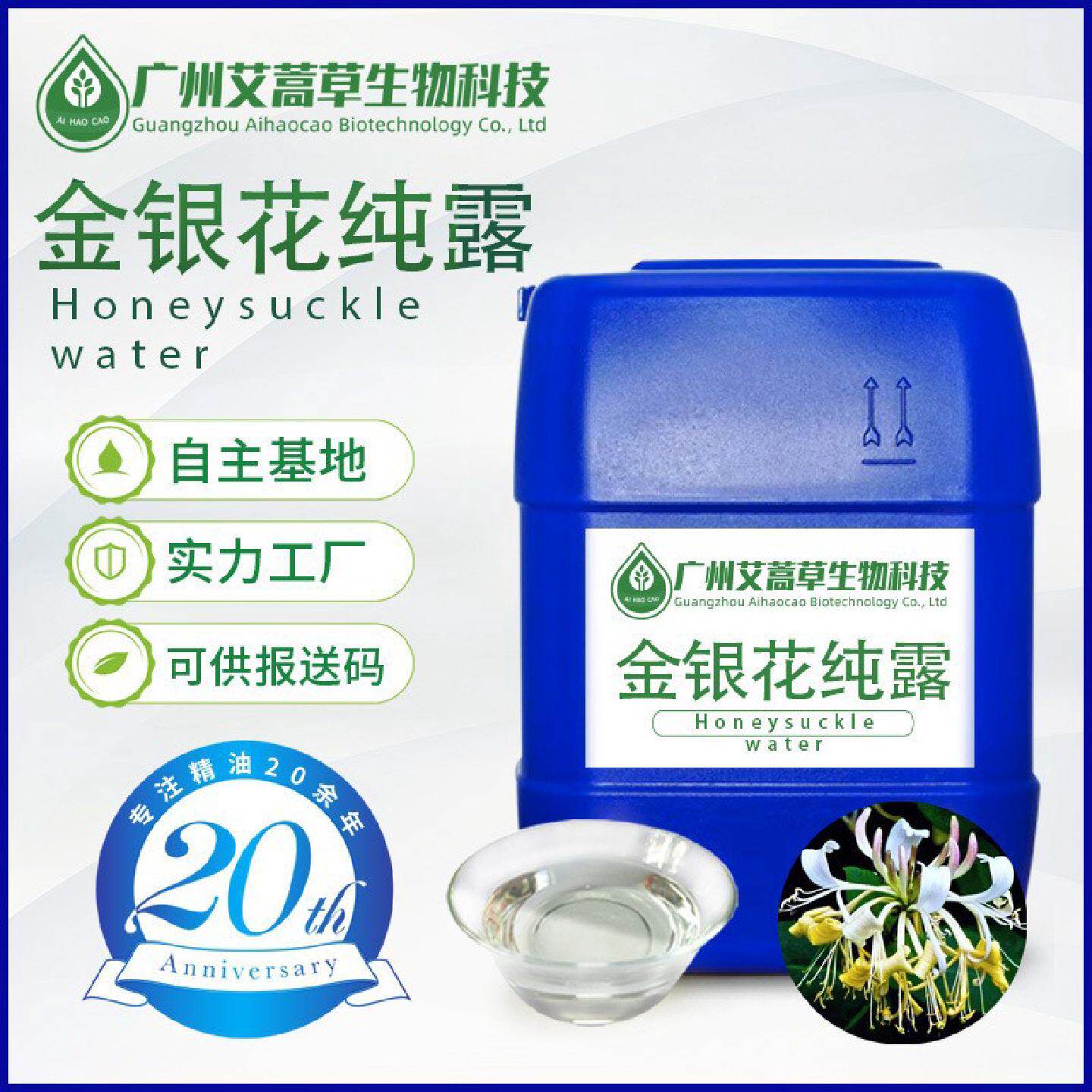 水蒸气蒸馏金银花纯露金银花提取物忍冬花提取物化妆品原料报送码