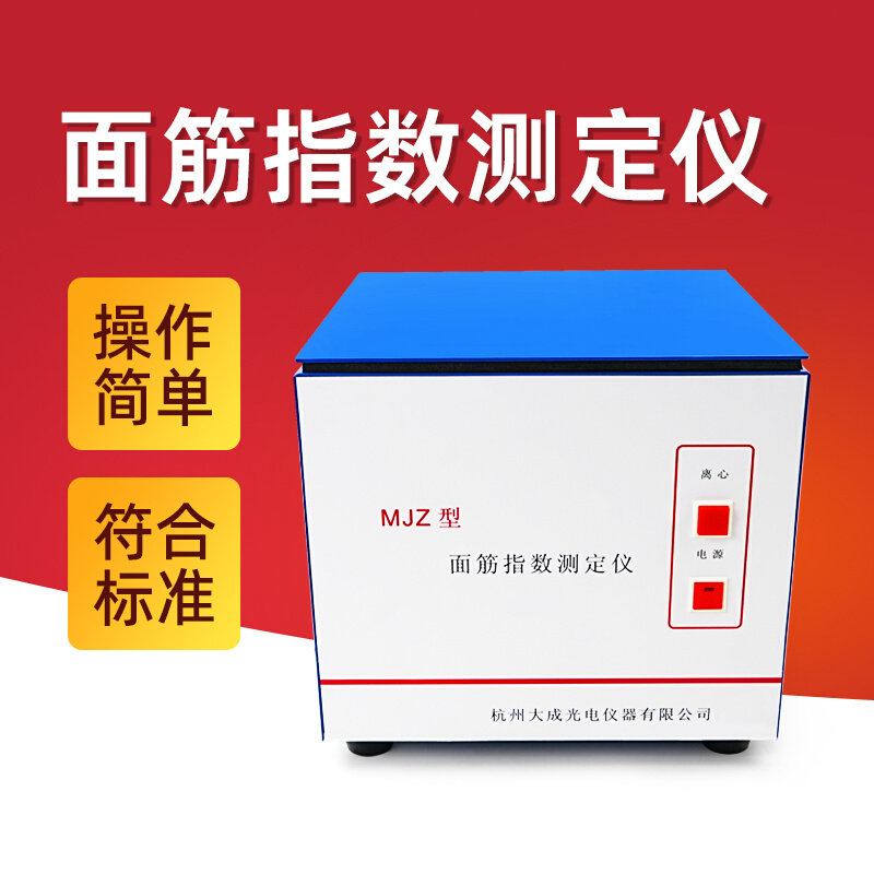 杭州大成MJZ面筋离心指数测定仪面筋离心仪符合GB/T5506-2008标准