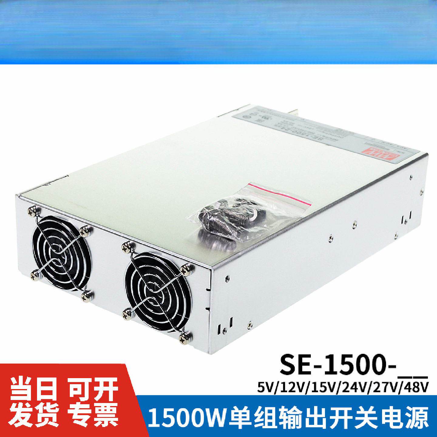 台湾明纬SE-1500大功率1500W开关电源5V/12V/15V/24V/27V/48VS