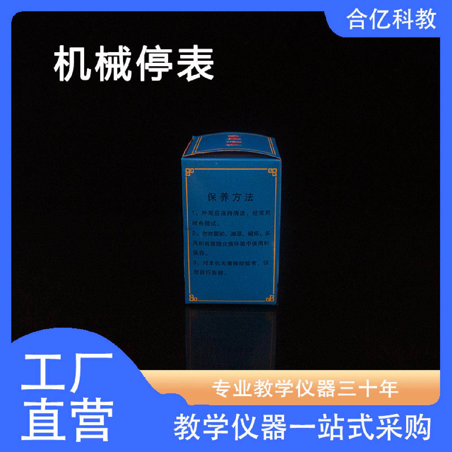 机械停表初中高中物理教具实验室教学器材时间演示仪器现货直