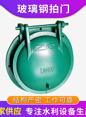 优选厂家生产PM型圆拍门管道口止水玻璃钢复合材料拍门铸铁拍门钢