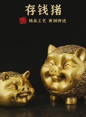 全铜存钱罐万福金猪富贵猪摆件创意家居装饰品储钱蓄罐礼品礼物