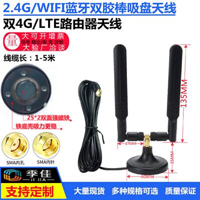 GSM2.4GWIFI4GLTE5G高增益无线模块路由器网卡蓝牙吸盘双天线