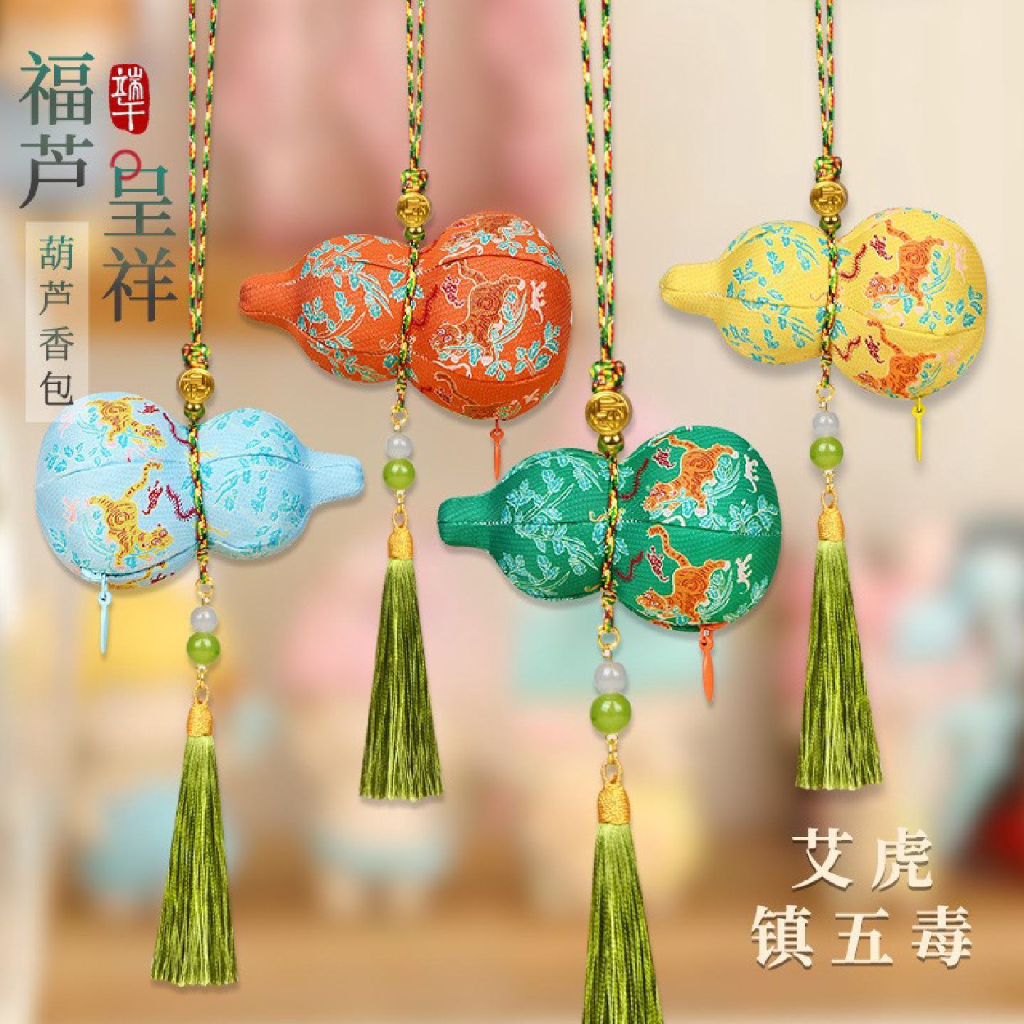 艾虎镇五毒葫芦民族风中秋新款流苏挂件车载汉服礼品香囊国风香包