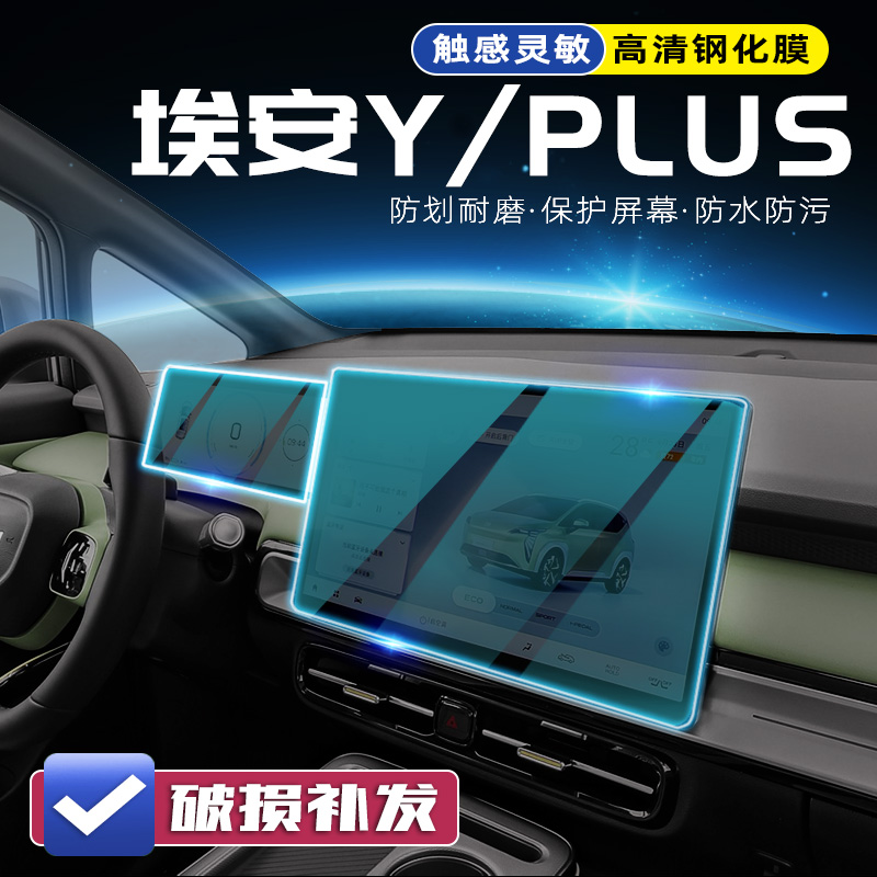 23款广汽AION埃安Y导航屏幕膜钢化膜PLUS改装汽车用品保护贴中控