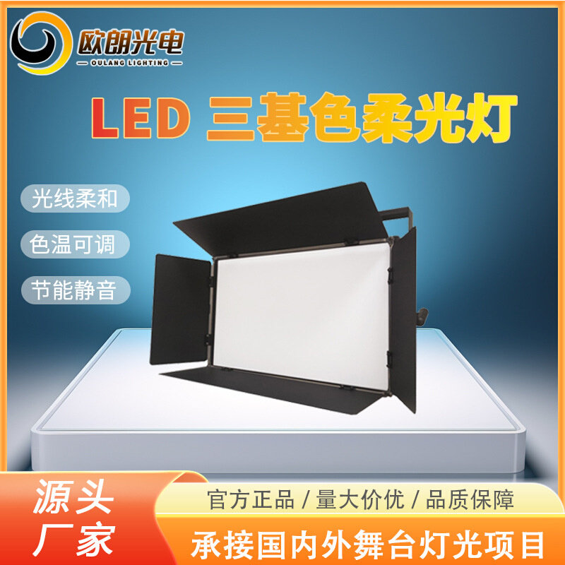舞台灯光led三基色会议灯演播室平板面光灯数字可调光平板柔光灯