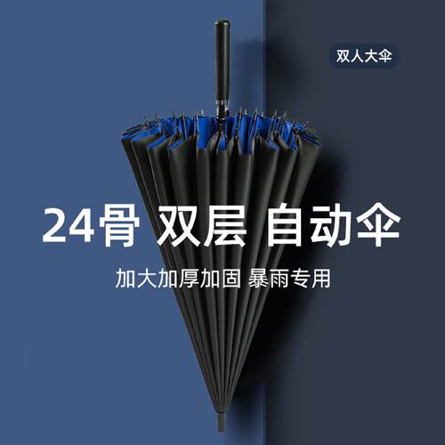 24骨自动长柄雨伞直杆双层24骨伞加大加厚大号长柄雨伞定制广告伞