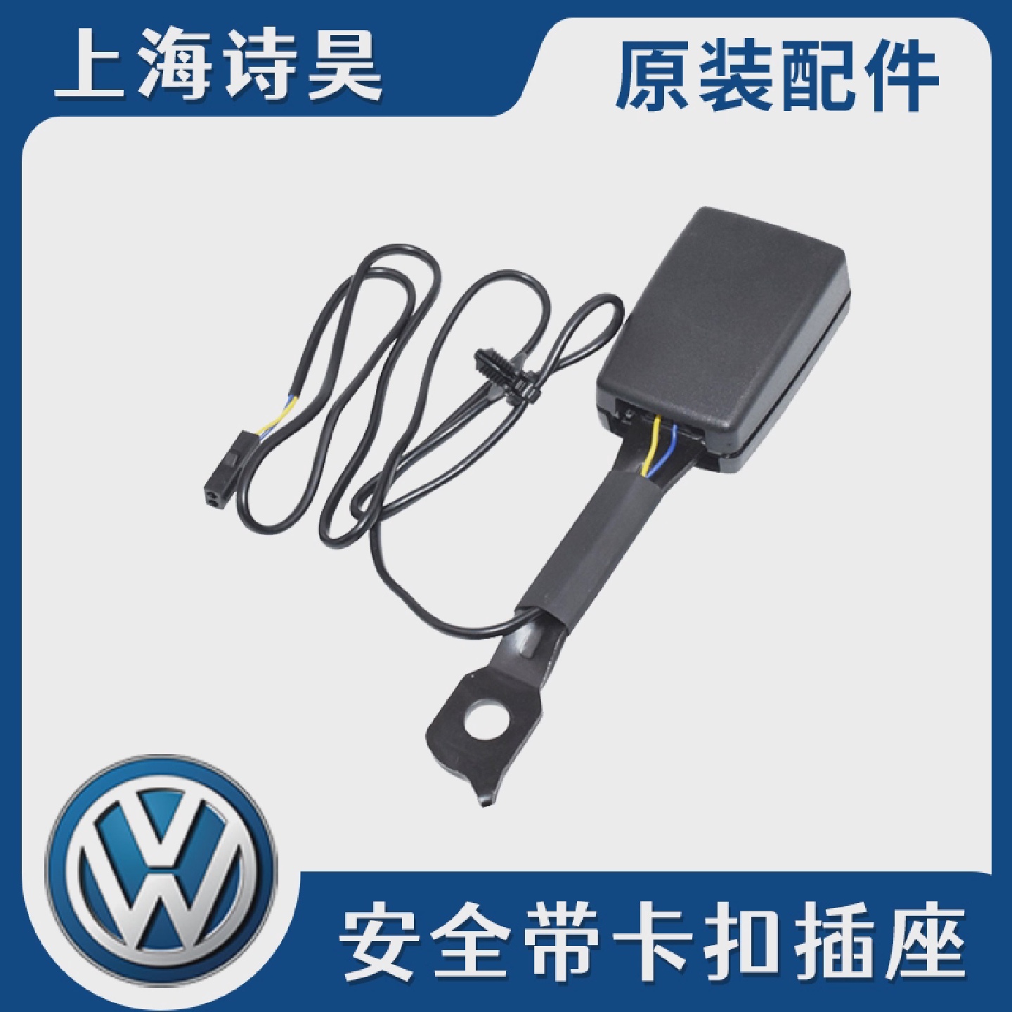 适配福斯新Santana昕锐昕动新Jetta安全带座椅插安全带固定扣插销