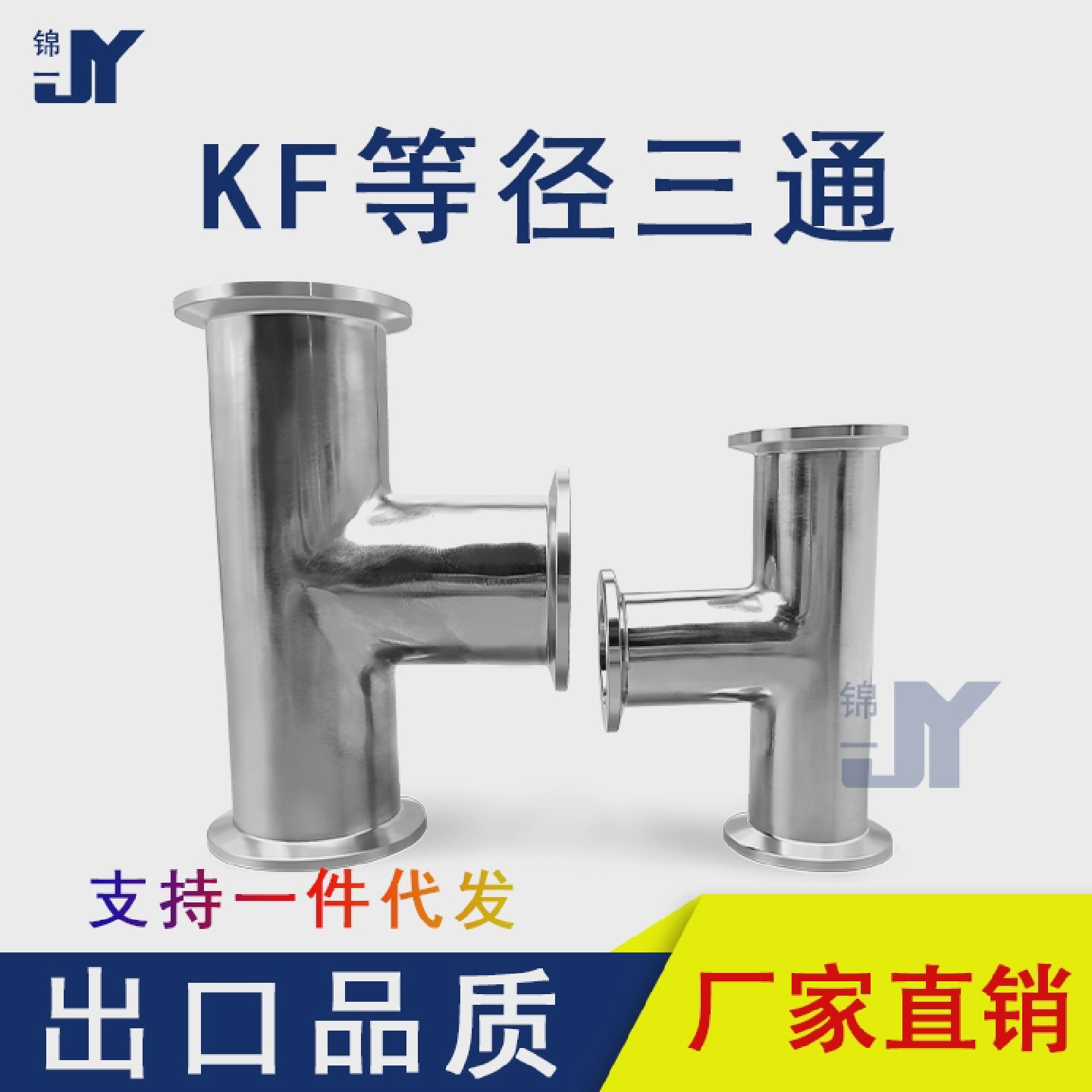 KF真空等径三通304不锈钢夹头卡箍卡扣16管件25配件40法兰50定做1