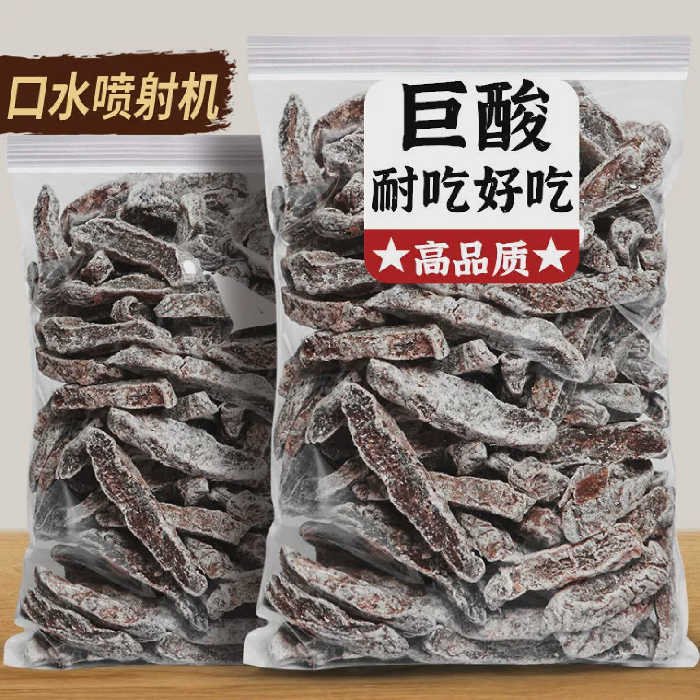 酸梅条散装话梅粒九制无核酸话梅肉干特酸酸甜味孕妇零食小吃果干