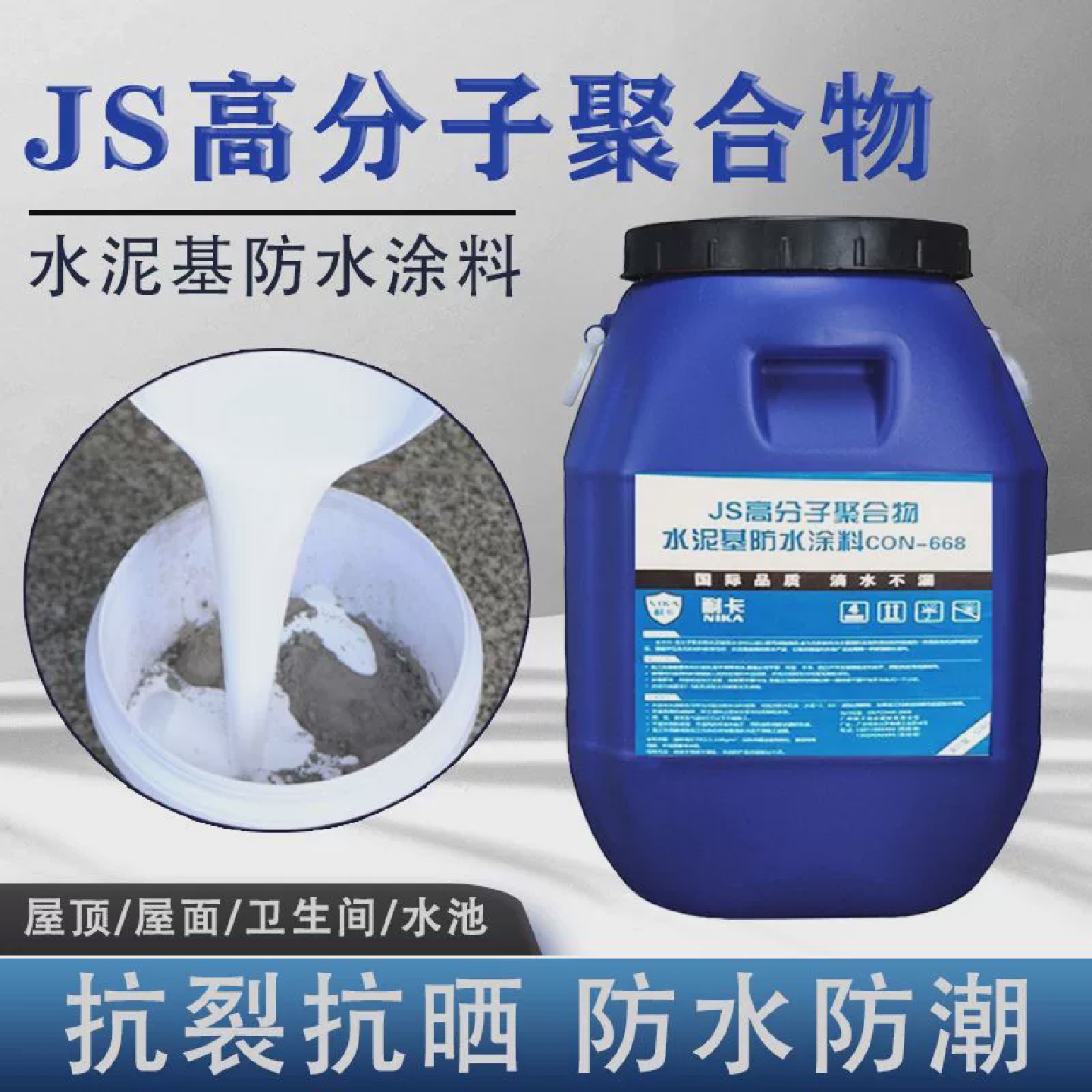 JS聚合物水泥基防水涂料屋顶化妆室厨房阳台防水材料内外墙新耐卡