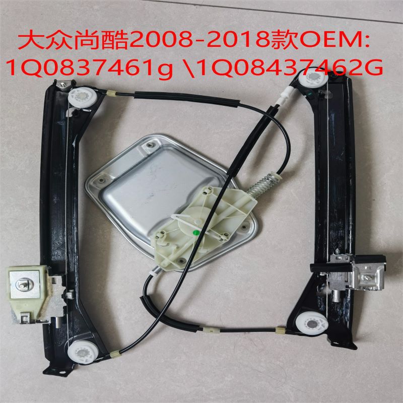 尚酷08-18款1Q0837461G/1Q0837462G 玻璃升降器车用一键升窗摇窗