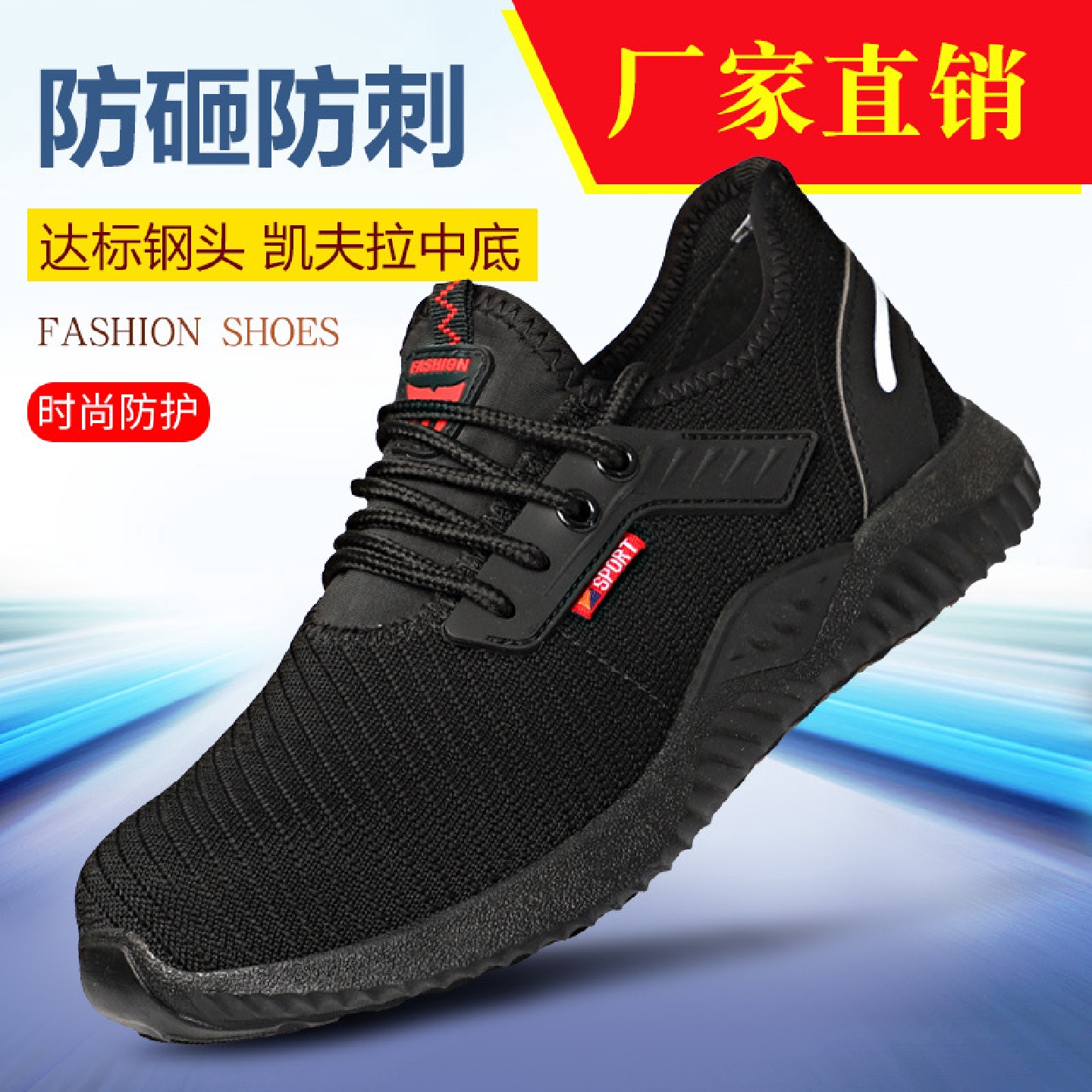 劳保鞋飞织透气男钢包头防砸防穿刺橡胶底防滑工作防护鞋
