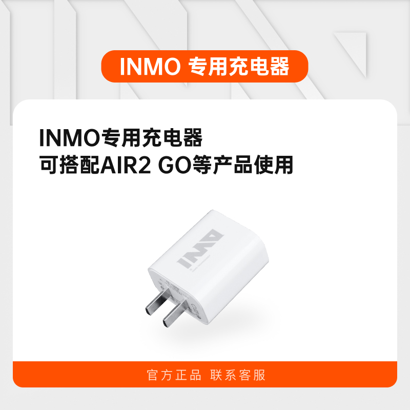 INMO 专用充电器适配INMO AIR2 GO等产品