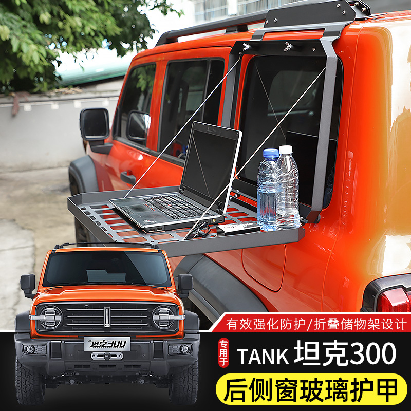 适用于坦克300后窗机甲网改装件侧窗挂网拓展平台折叠置物架护甲