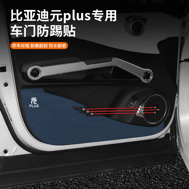 比亚迪元plus车门防踢垫专用门板防踩保护贴汽车内饰改装用品配|