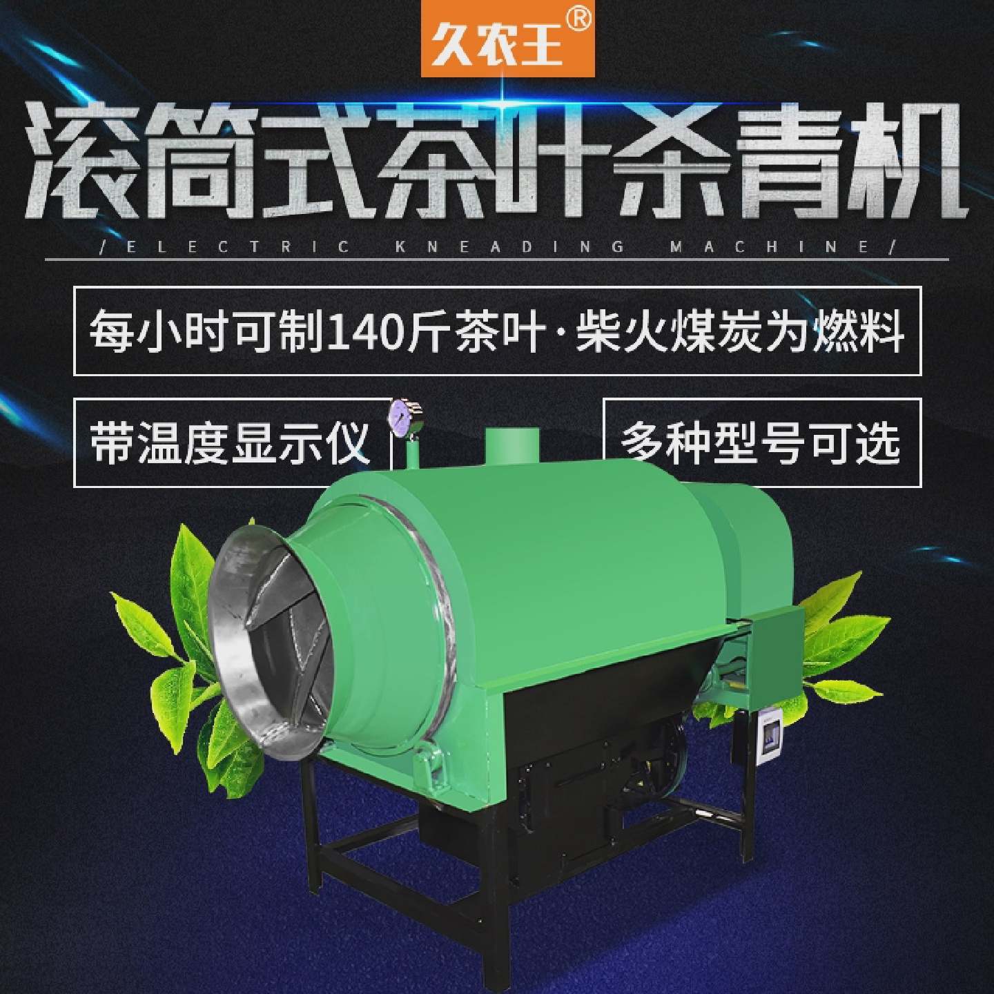 久农王茶叶杀青机新款滚筒式全自动茶叶炒干机炒青机家用制茶机器