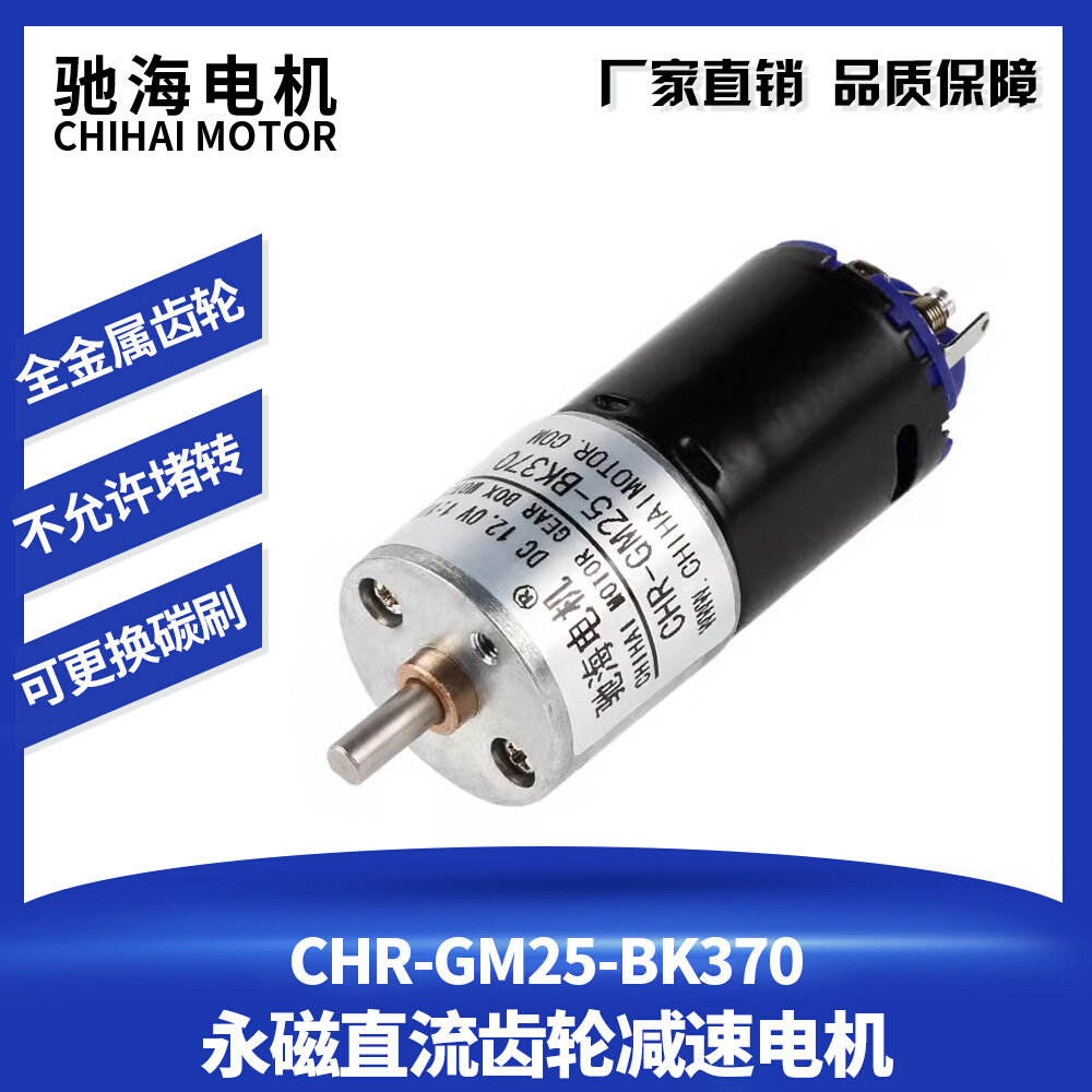 驰海电机厂家直销黑皮370强磁直流减速电机航模卡车履带车马达