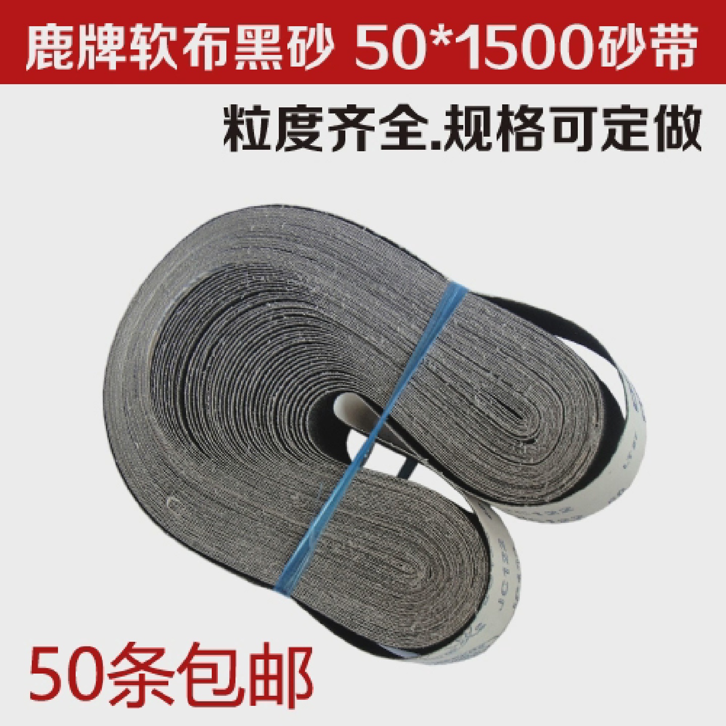 鹿牌JC122碳化硅砂带软布黑砂抛光带50*1500mm金属打磨带