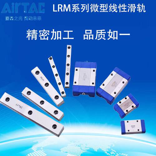 亚德客AIRTAC直线导轨微型线轨滑块LRM12N/LRM12L多种规格可选