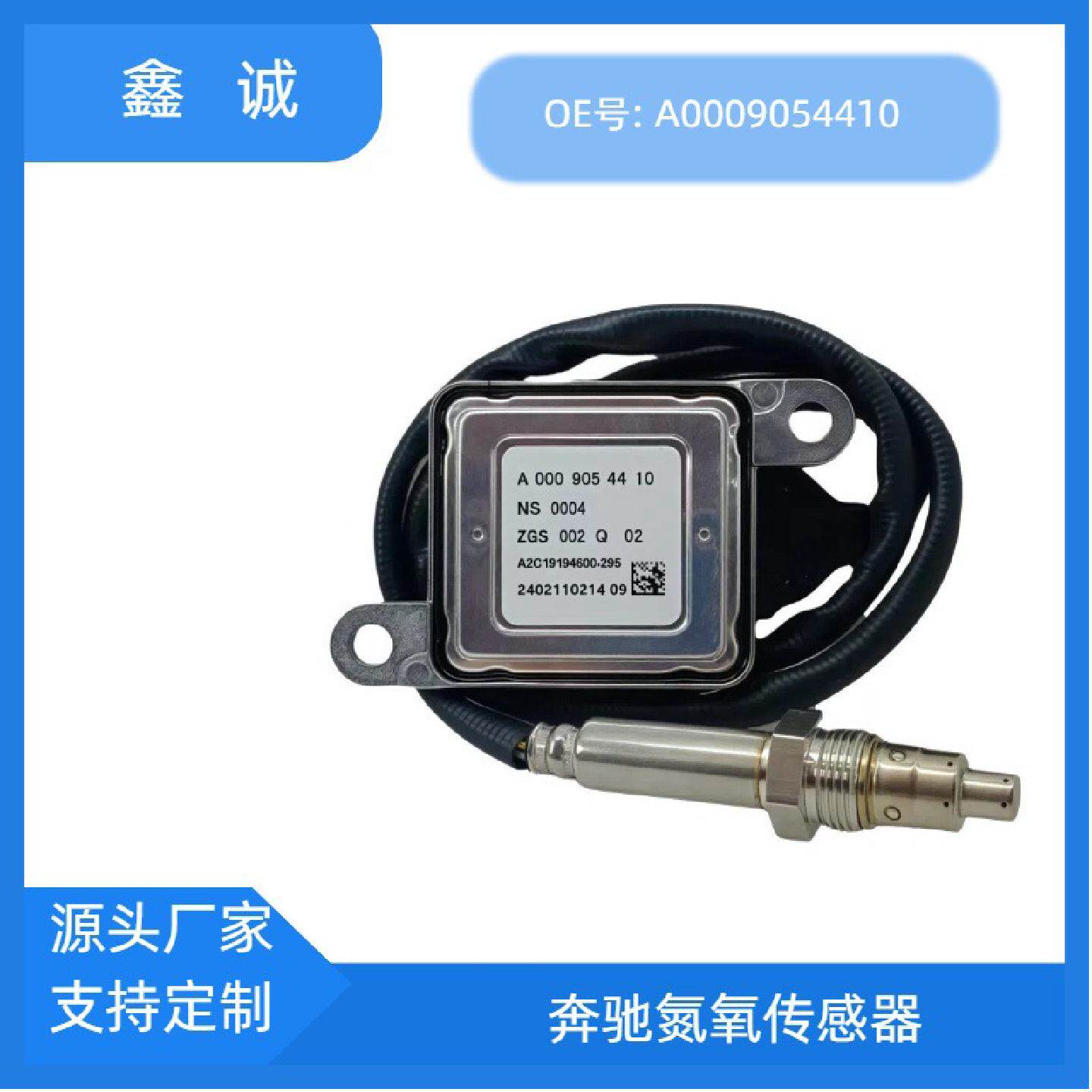 跨境专供适用于奔驰氮氧传感器柴油车尾气排放检测A0009054410NOX