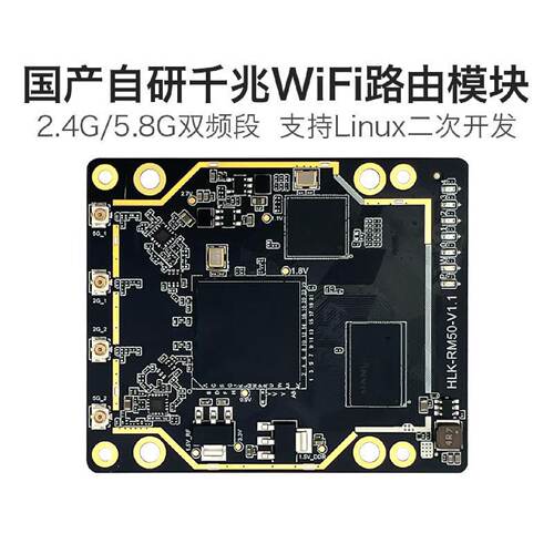 海凌科WiFi5千兆路由模块RM50无线路由网关Linux嵌入式二次开发
