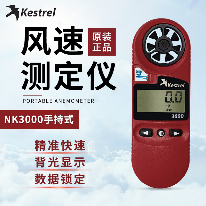 原装正品 Kestrel 3000 NK系列风速测定仪NK5500气象测试仪