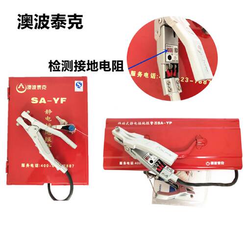 澳波泰克静电接地报警器卸油口油罐车SA-YF/SA-YP防静电防爆安全