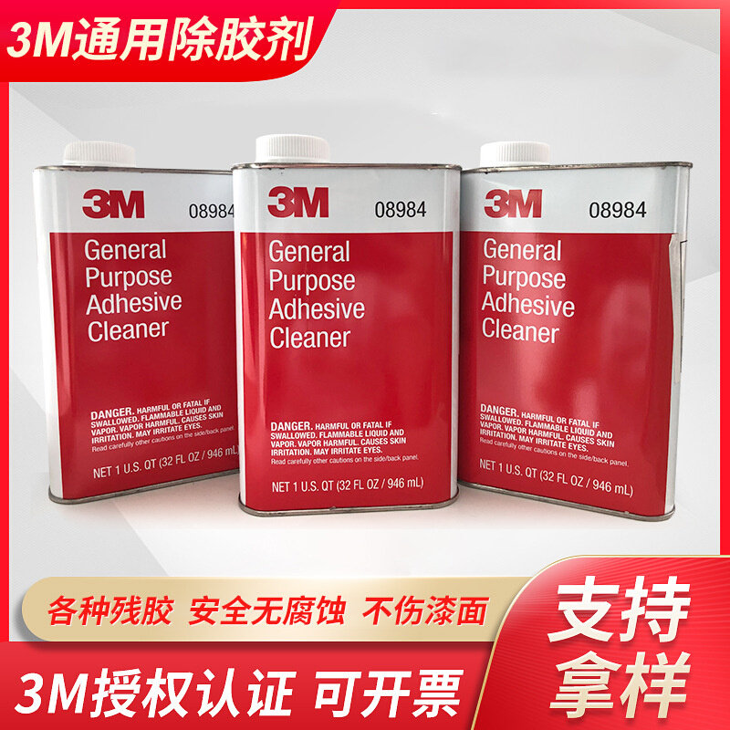 3M08984除胶剂汽车玻璃车贴清除不伤车漆不干胶汽车基面去除剂