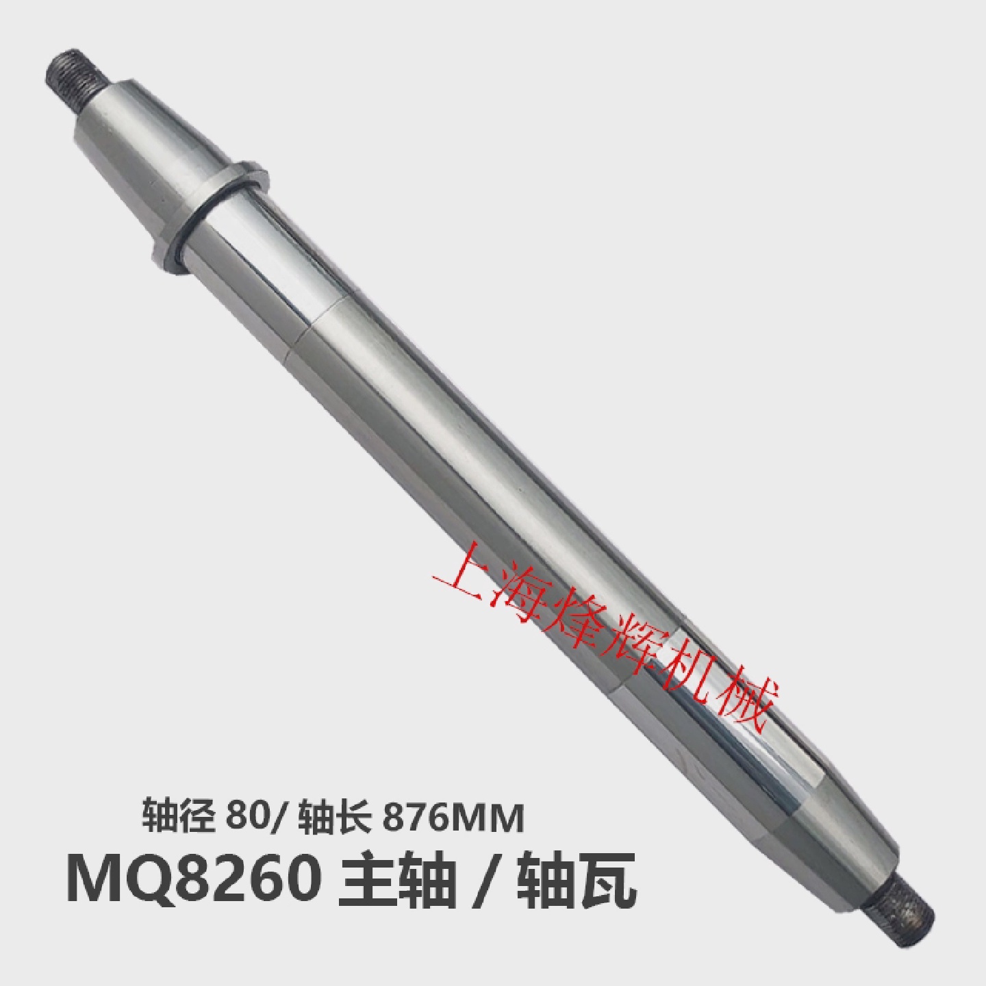 上海汉江MQ8260MQ8240M1332A主轴轴瓦曲轴磨床配件