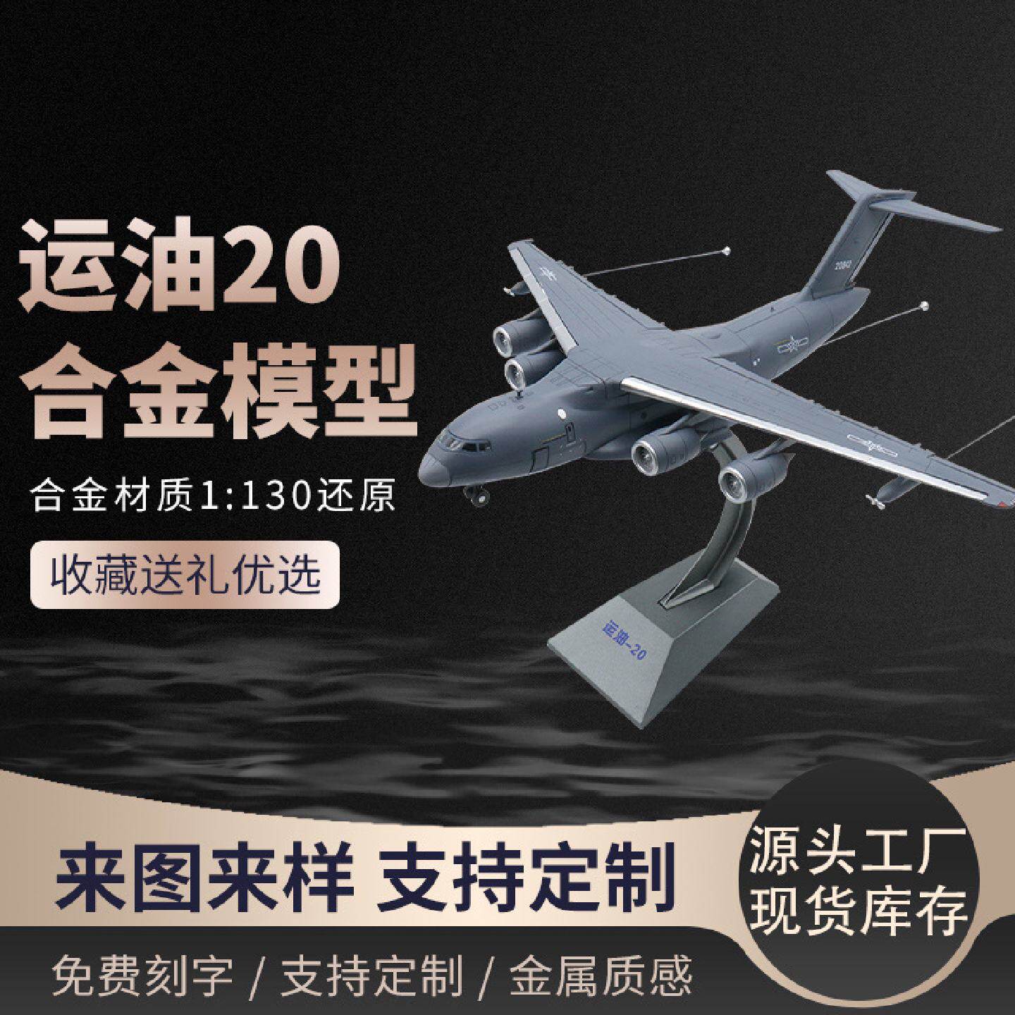 新款合金1:130运油20飞机模型批发航空军事仿真模型运输机收藏品