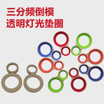 汽车音响三分频倒模亚克力垫圈1.5寸2寸3.5寸高中音发光喇叭支架