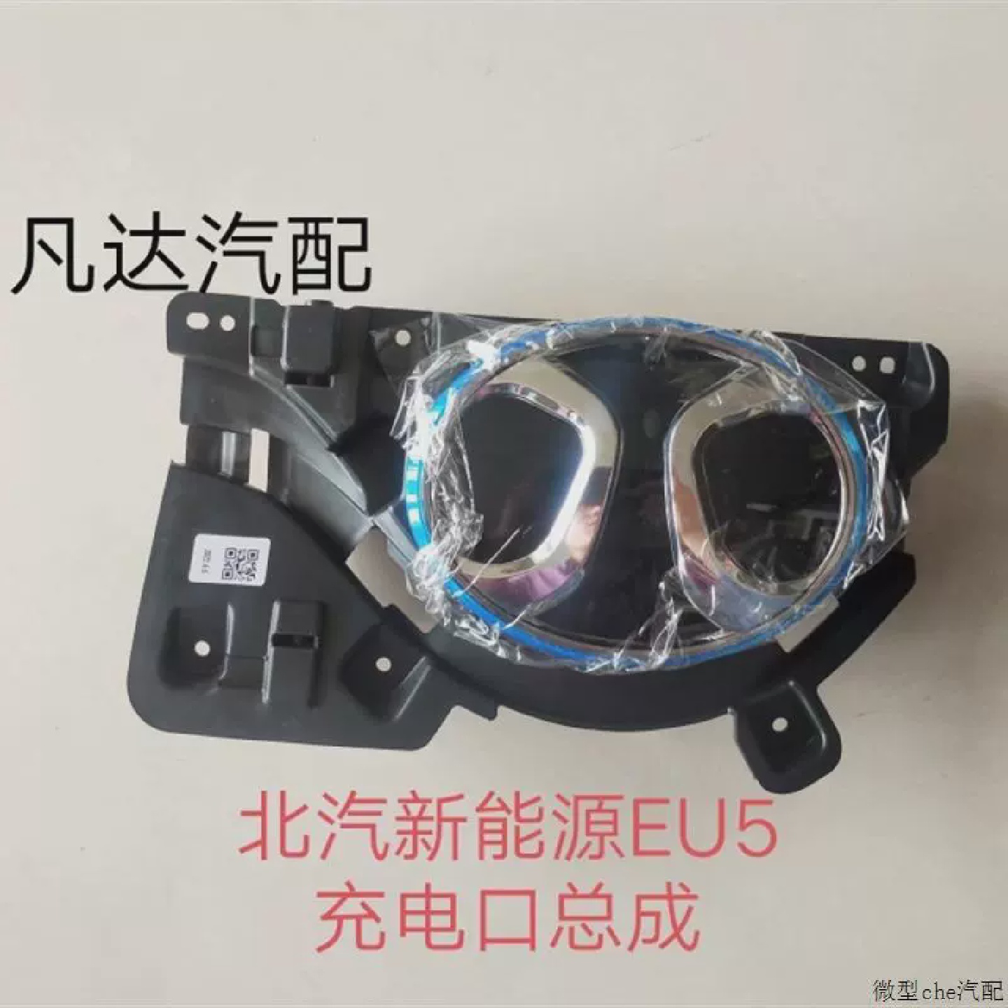 适用北汽新能源EU5专用充电口盖总成电动汽车充电口翻转盖标配件
